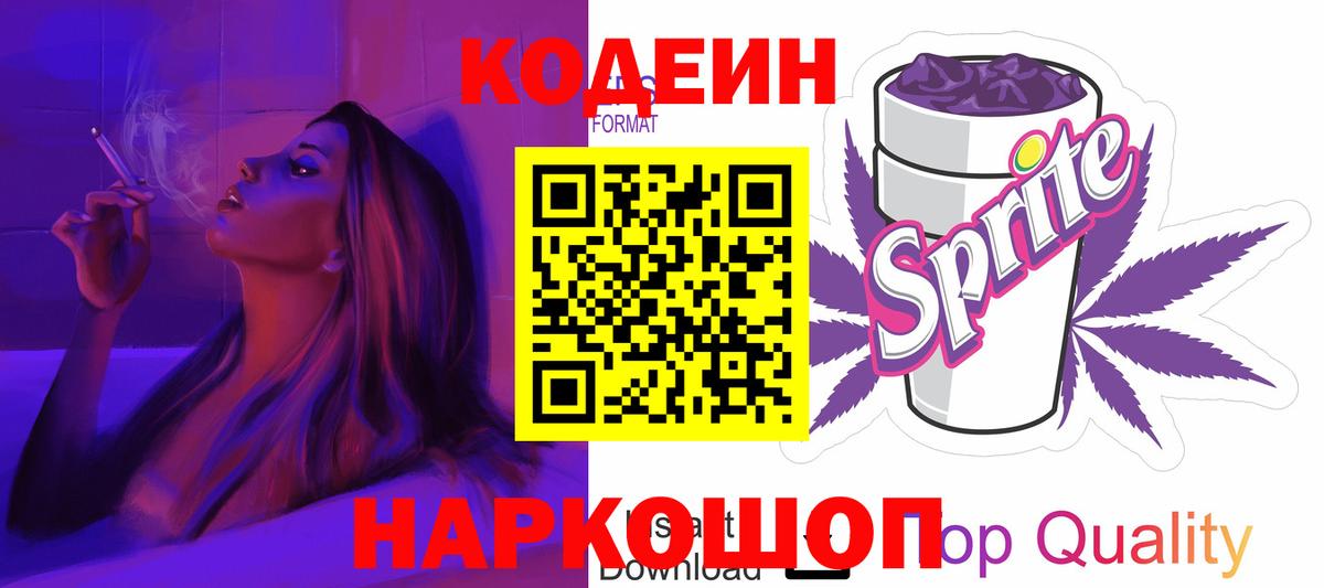 Кодеин Purple Drank Братск